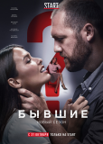 Бывшие (сериал)