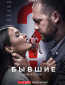 Бывшие (сериал)