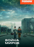 Война миров (сериал)