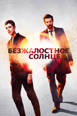 Безжалостное солнце (сериал)