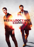 Безжалостное солнце (сериал)