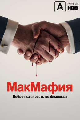 МакМафия (сериал)