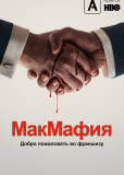 МакМафия (сериал)