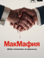 МакМафия (сериал)