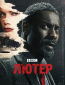 Лютер (сериал)