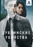 Дублинские убийства (сериал)