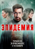 Эпидемия (сериал)