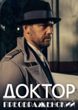 Доктор Преображенский (сериал)