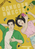 Одиноки вместе (сериал)