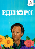 Единорог (сериал)