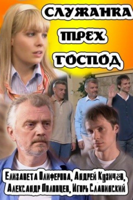 Служанка трех господ