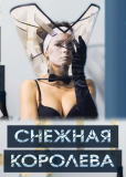 Снежная королева (многосерийный)