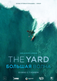 The Yard. Большая волна