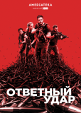 Ответный удар (сериал)