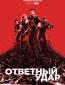 Ответный удар (сериал)