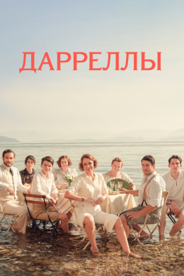 Дарреллы (сериал)