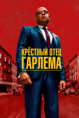 Крёстный отец Гарлема (сериал)