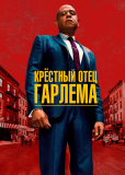 Крёстный отец Гарлема (сериал)