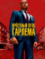 Крёстный отец Гарлема (сериал)