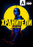 Хранители (сериал)