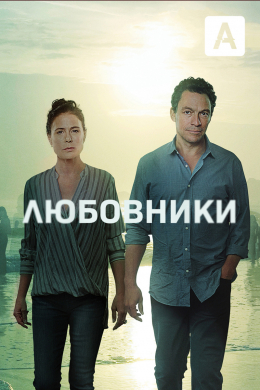 Любовники (сериал)