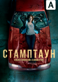 Стамптаун (сериал)