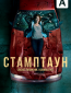 Стамптаун (сериал)