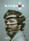 Блудный сын (сериал)