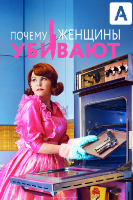 Почему женщины убивают (сериал)