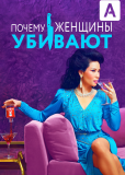 Почему женщины убивают (сериал)