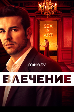 Влечение (сериал)