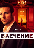 Влечение (сериал)