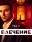 Влечение (сериал)