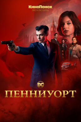 Пенниуорт (сериал)