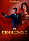 Пенниуорт (сериал)