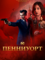 Пенниуорт (сериал)