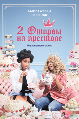 2 оторвы на престоле (сериал)