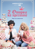 2 оторвы на престоле (сериал)