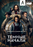 Тёмные начала (сериал)