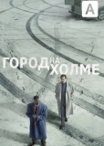 Город на холме (сериал)