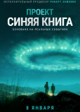 Проект «Синяя книга» (сериал)