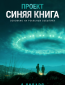 Проект «Синяя книга» (сериал)