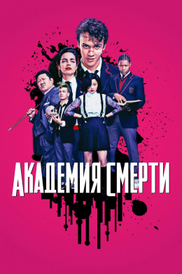 Академия смерти (сериал)