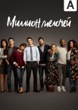 Миллион мелочей (сериал)