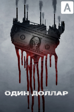 Один доллар (сериал)