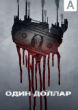 Один доллар (сериал)