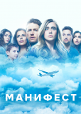 Манифест (сериал)