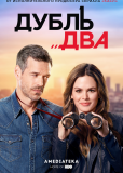 Дубль два (сериал)