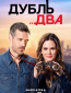 Дубль два (сериал)