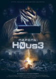 Пароль: Хаус